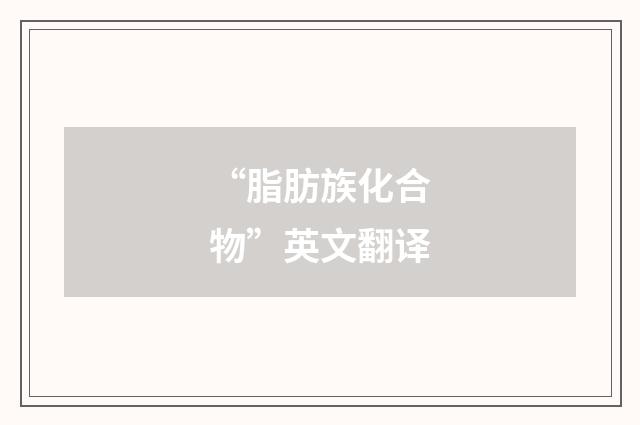 “脂肪族化合物”英文翻译