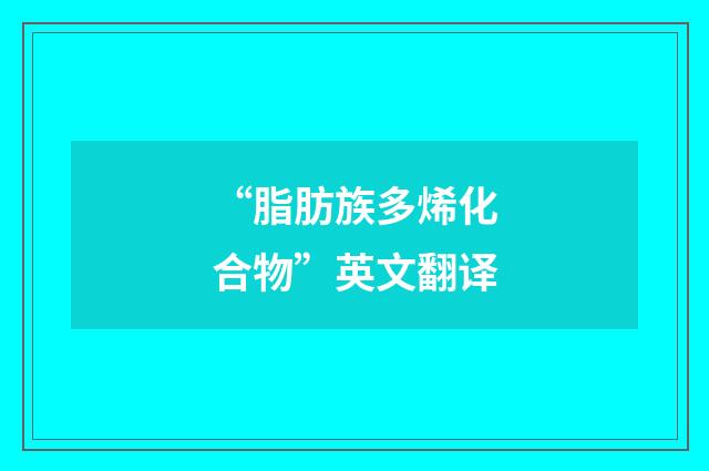 “脂肪族多烯化合物”英文翻译