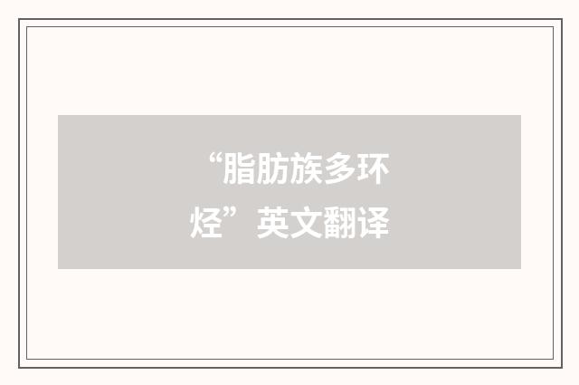 “脂肪族多环烃”英文翻译