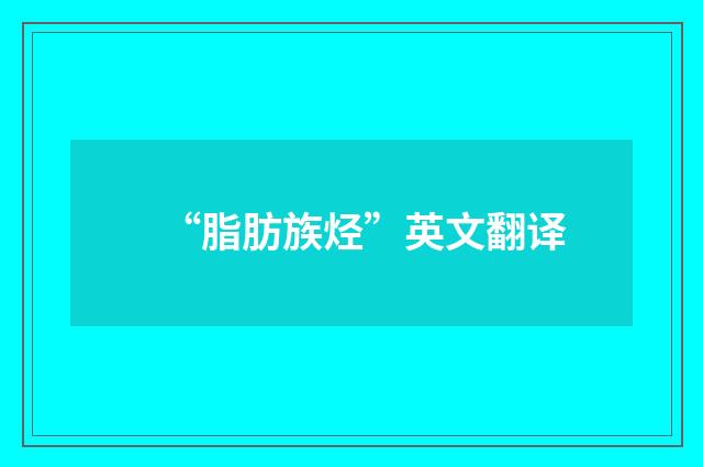 “脂肪族烃”英文翻译