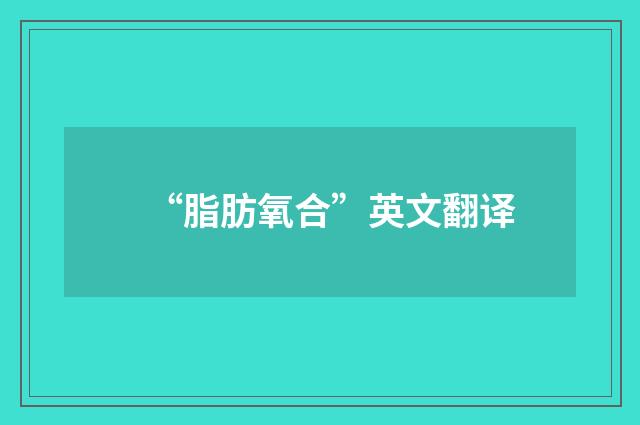 “脂肪氧合”英文翻译