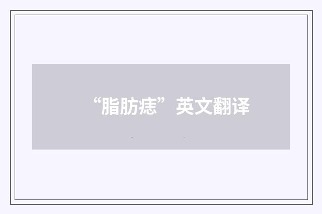 “脂肪痣”英文翻译