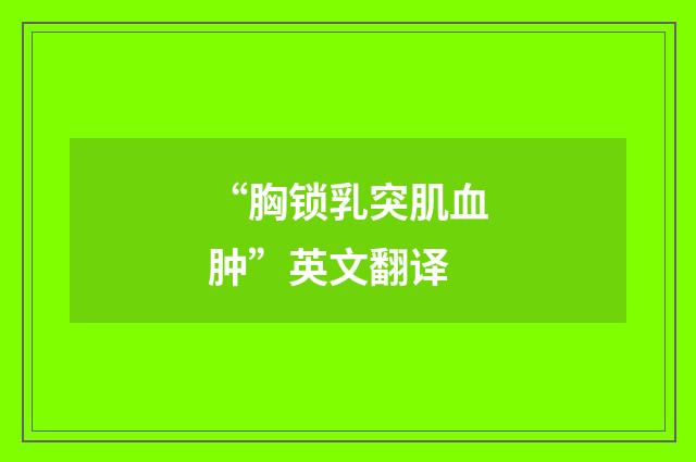 “胸锁乳突肌血肿”英文翻译