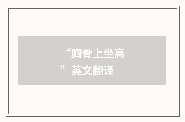 “胸骨上坐高”英文翻译