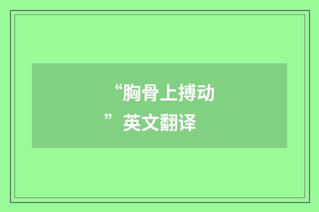 “胸骨上搏动”英文翻译