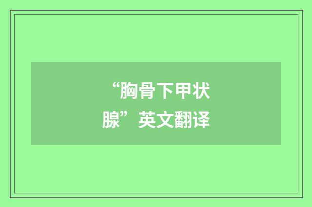 “胸骨下甲状腺”英文翻译