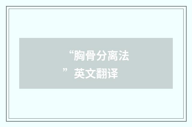 “胸骨分离法”英文翻译