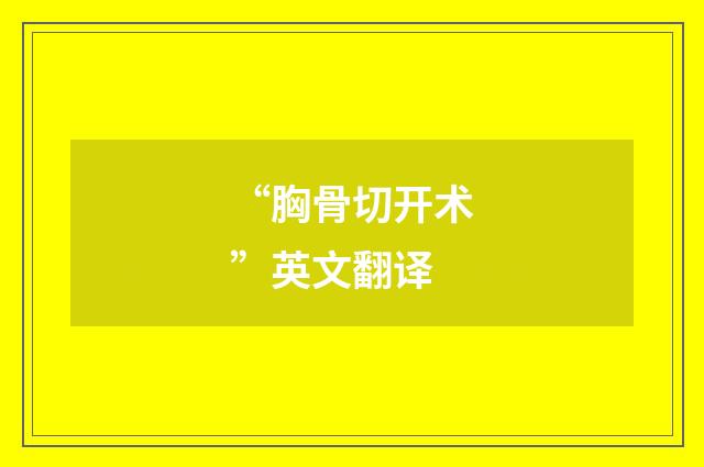 “胸骨切开术”英文翻译
