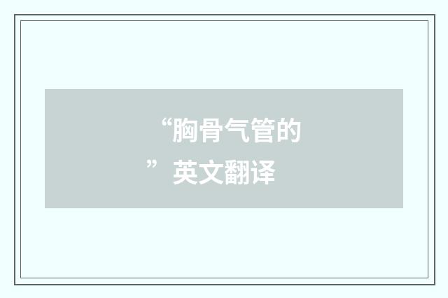 “胸骨气管的”英文翻译