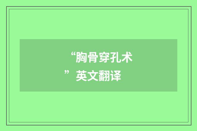 “胸骨穿孔术”英文翻译