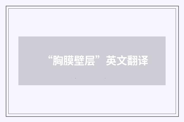 “胸膜壁层”英文翻译