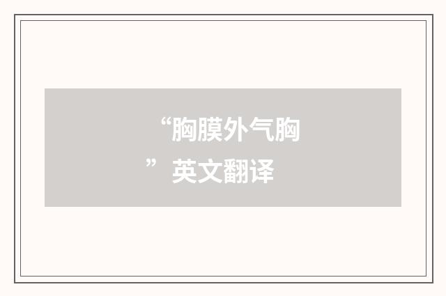 “胸膜外气胸”英文翻译