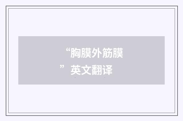 “胸膜外筋膜”英文翻译
