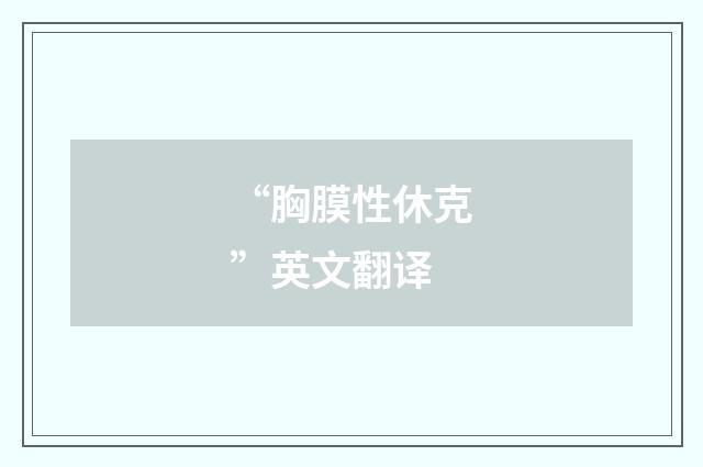 “胸膜性休克”英文翻译