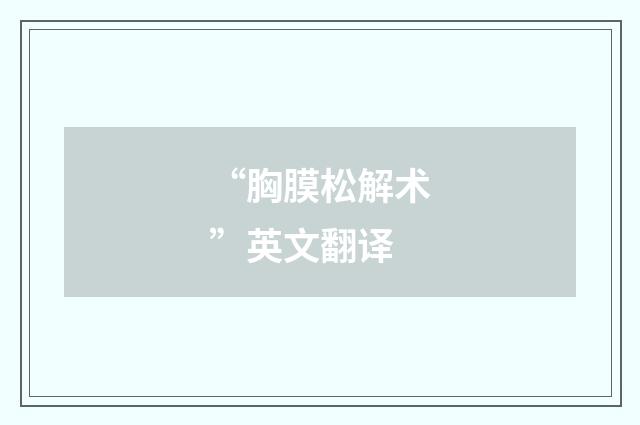 “胸膜松解术”英文翻译