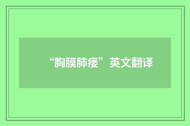 “胸膜肺瘘”英文翻译