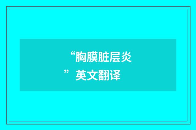 “胸膜脏层炎”英文翻译