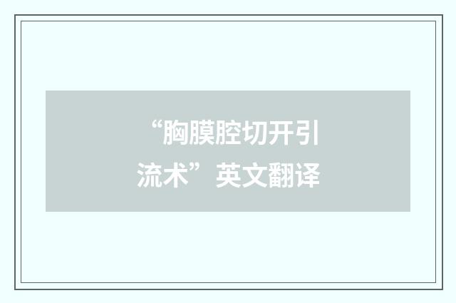 “胸膜腔切开引流术”英文翻译