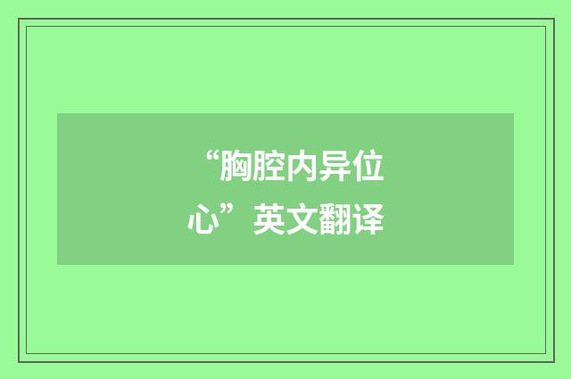 “胸腔内异位心”英文翻译