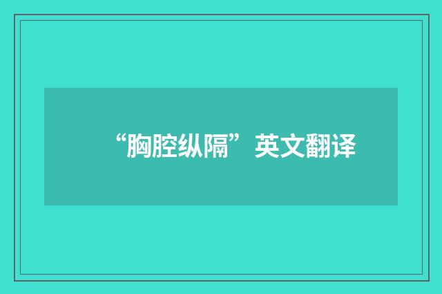 “胸腔纵隔”英文翻译