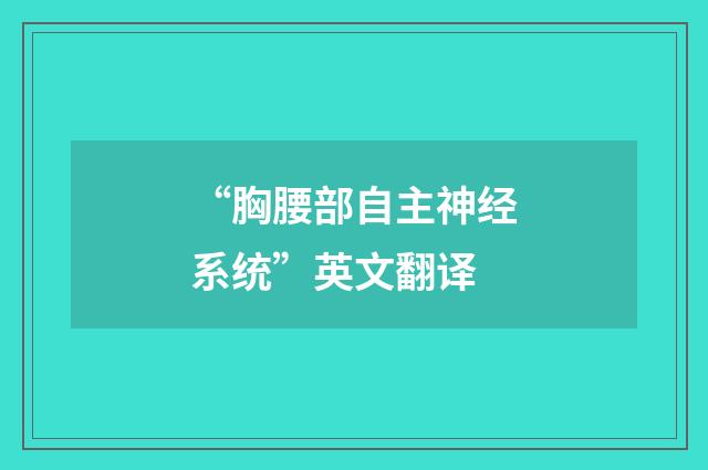 “胸腰部自主神经系统”英文翻译