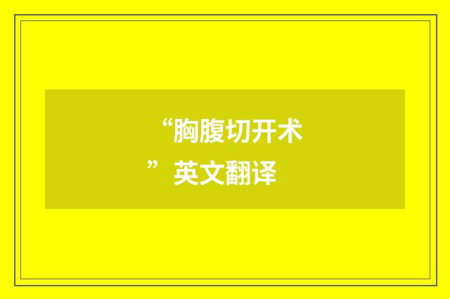 “胸腹切开术”英文翻译