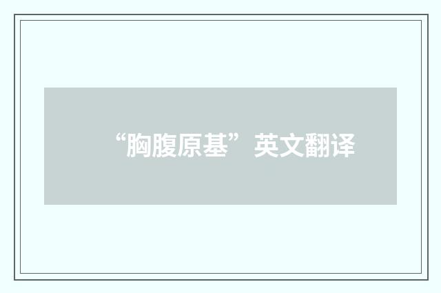 “胸腹原基”英文翻译