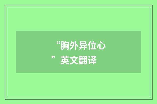 “胸外异位心”英文翻译