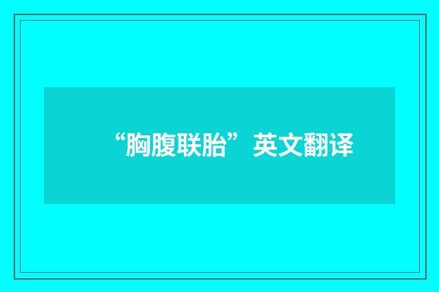 “胸腹联胎”英文翻译