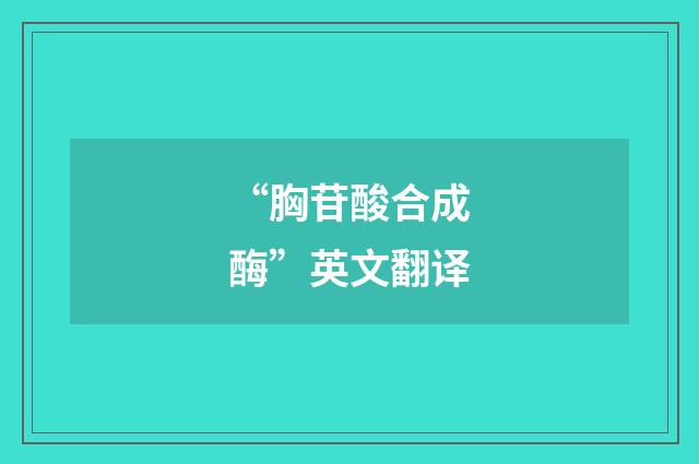 “胸苷酸合成酶”英文翻译