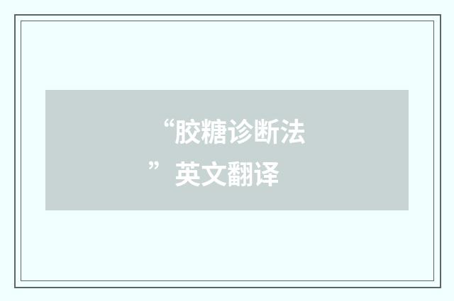 “胶糖诊断法”英文翻译