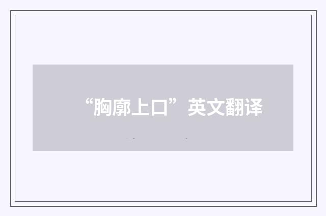 “胸廓上口”英文翻译