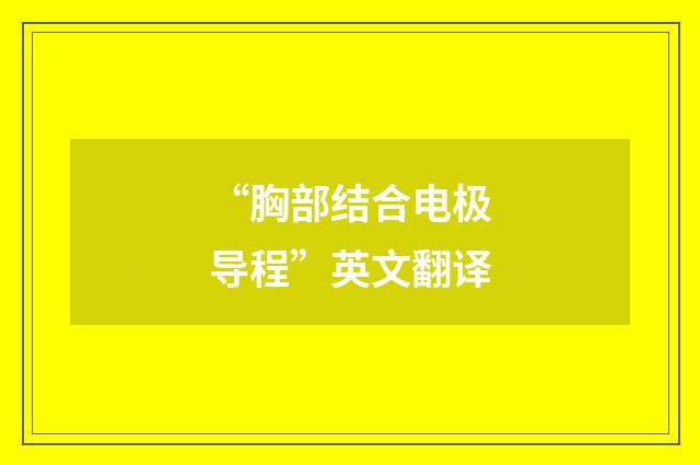 “胸部结合电极导程”英文翻译