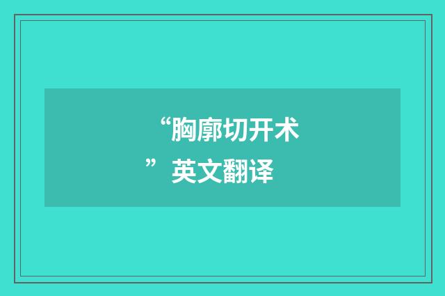 “胸廓切开术”英文翻译