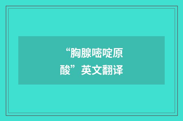 “胸腺嘧啶原酸”英文翻译
