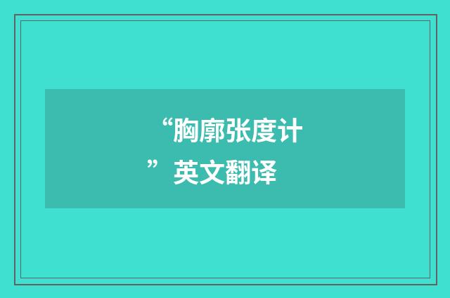 “胸廓张度计”英文翻译