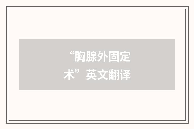 “胸腺外固定术”英文翻译