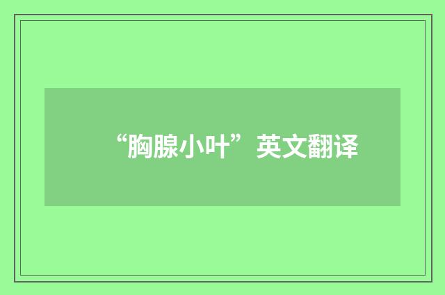 “胸腺小叶”英文翻译