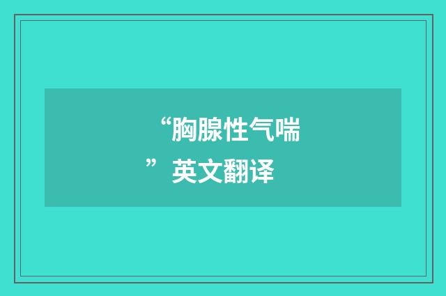 “胸腺性气喘”英文翻译