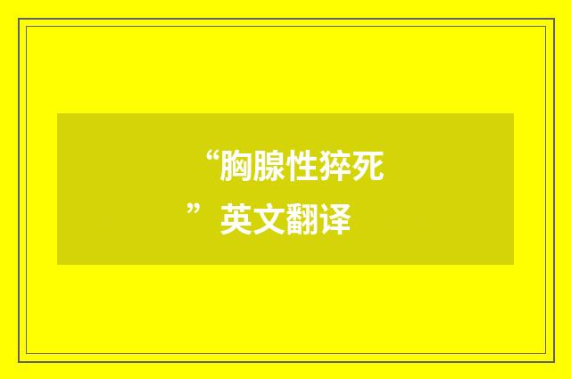 “胸腺性猝死”英文翻译