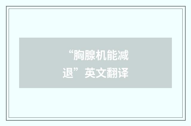 “胸腺机能减退”英文翻译