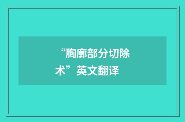 “胸廓部分切除术”英文翻译