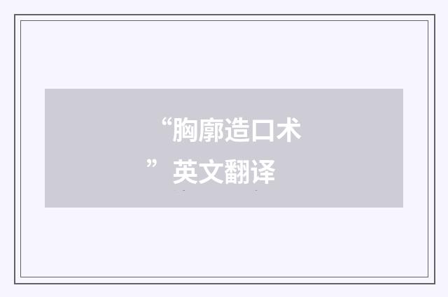 “胸廓造口术”英文翻译