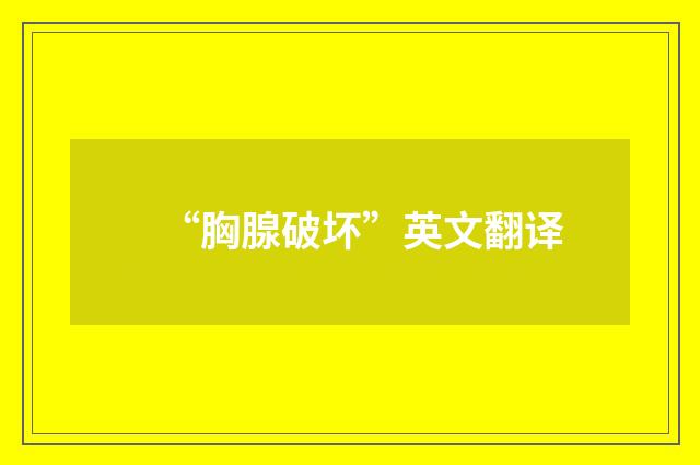 “胸腺破坏”英文翻译