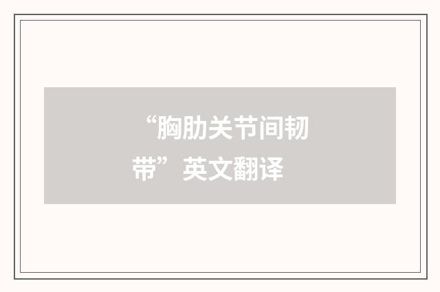 “胸肋关节间韧带”英文翻译