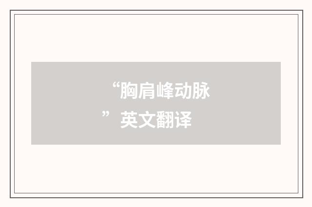“胸肩峰动脉”英文翻译