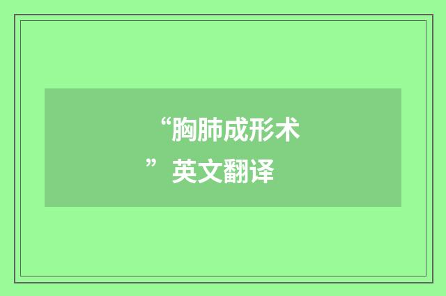 “胸肺成形术”英文翻译