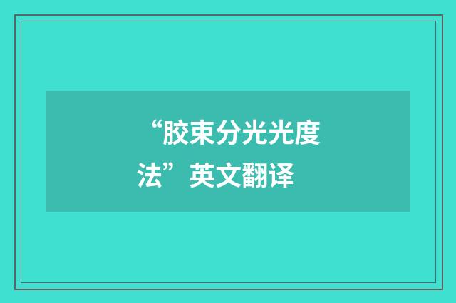 “胶束分光光度法”英文翻译