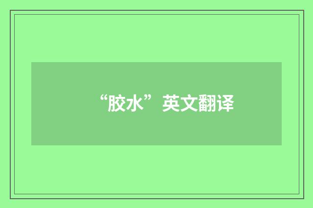 “胶水”英文翻译