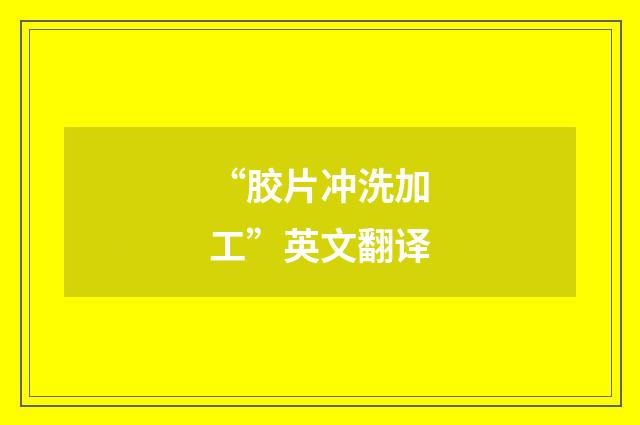 “胶片冲洗加工”英文翻译